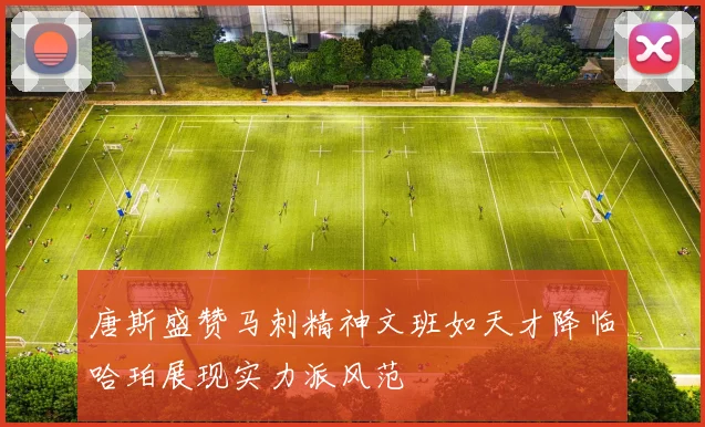 唐斯盛赞马刺精神文班如天才降临哈珀展现实力派风范