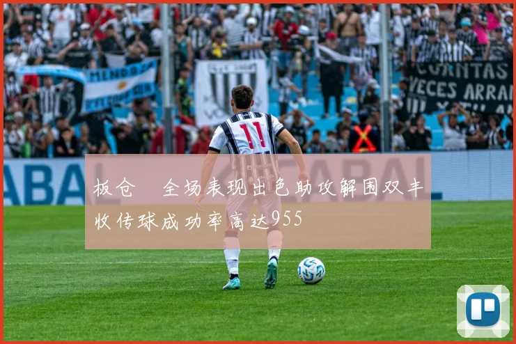板仓滉全场表现出色助攻解围双丰收传球成功率高达955