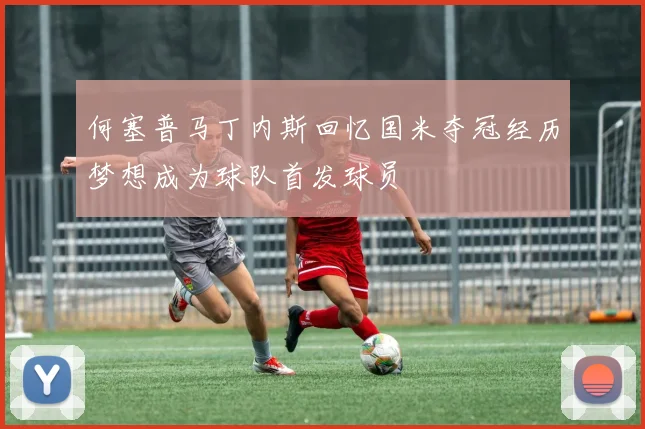 何塞普马丁内斯回忆国米夺冠经历梦想成为球队首发球员